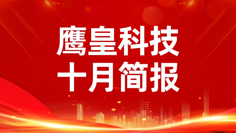 鷹皇十月簡(jiǎn)報(bào)｜10月華章，與國(guó)同慶