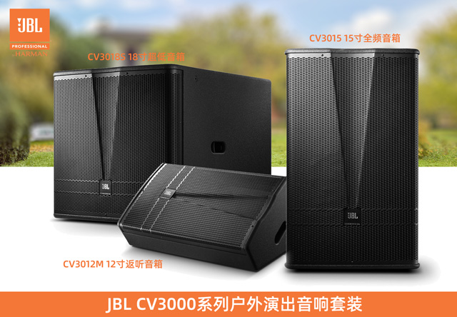 CV3000戶(hù)外演出音響套裝