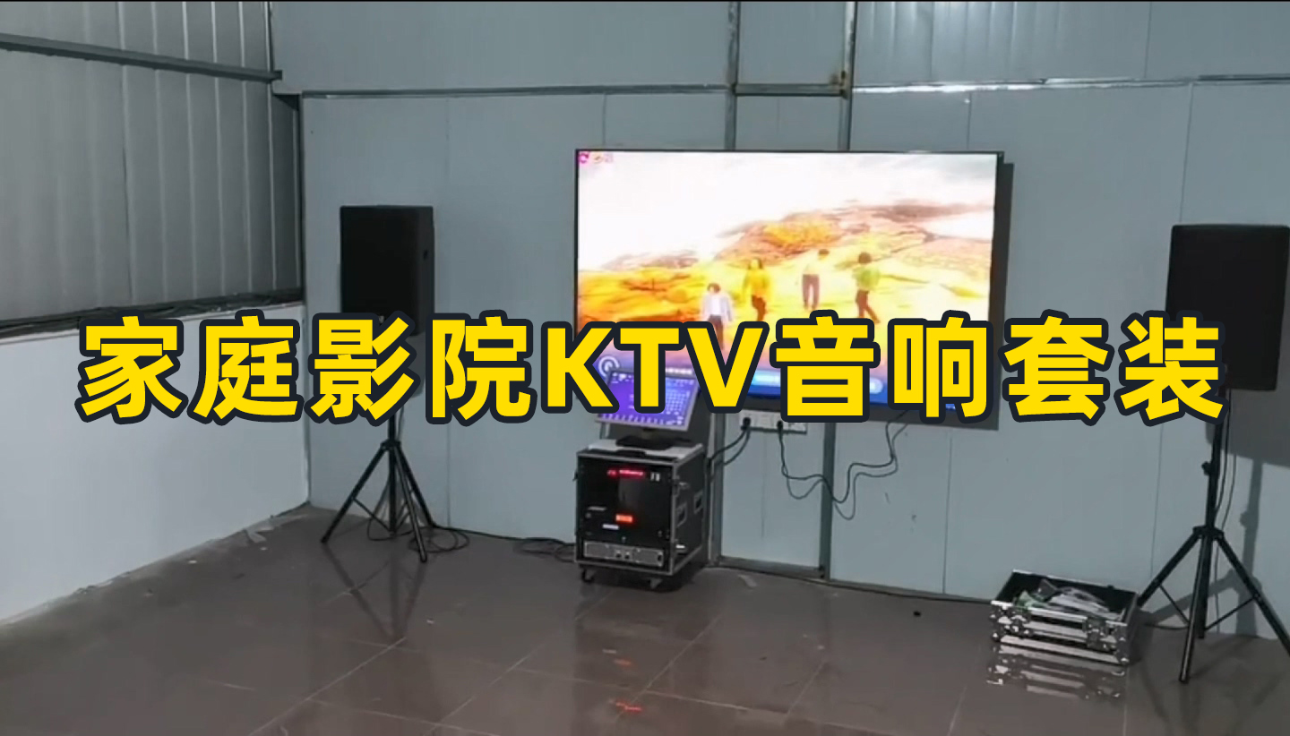 家庭影院KTV音響套裝如何搭配？成都鷹皇科技燈光音響視頻工程為你推薦