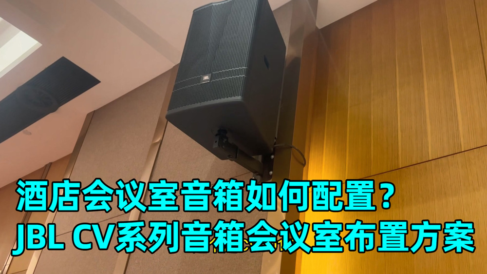 酒店會議室音響系統(tǒng)怎么配？成都鷹皇科技為您分享600平米會議室音箱安裝方案