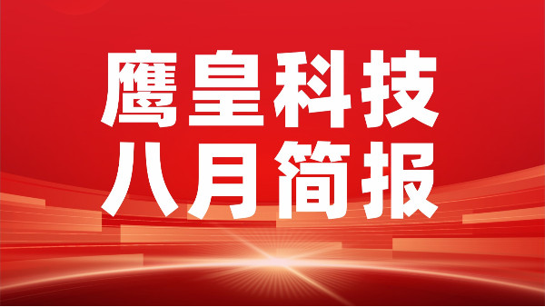 鷹皇八月簡報(bào)｜砥礪前行，鑄就輝煌