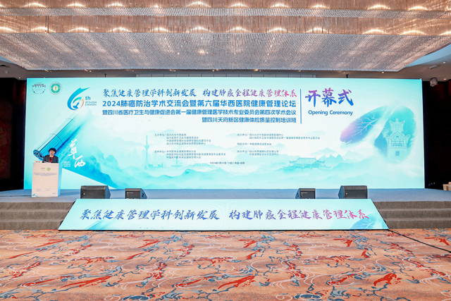 2024肺癌防治學術交流會暨第六屆華西醫(yī)院健康管理論壇舞臺燈光音視頻搭建