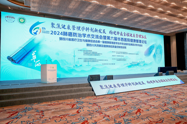 2024肺癌防治學術交流會暨第六屆華西醫(yī)院健康管理論壇舞臺燈光音視頻搭建