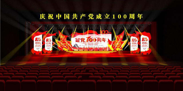 慶祝建黨100周年文藝晚會(huì) 舞臺(tái)搭建方案
