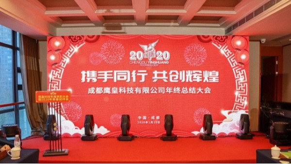 成都鷹皇科技有限公司2019年度總結(jié)暨表彰大會(huì)