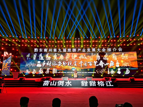 黔東南州第九屆旅游產(chǎn)業(yè)發(fā)展大會推介會