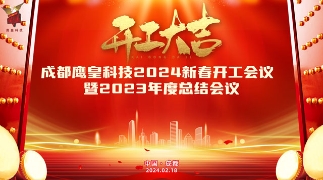 開(kāi)工大吉——成都鷹皇科技召開(kāi)2024新春開(kāi)工會(huì)議暨2023年度總結(jié)大會(huì)