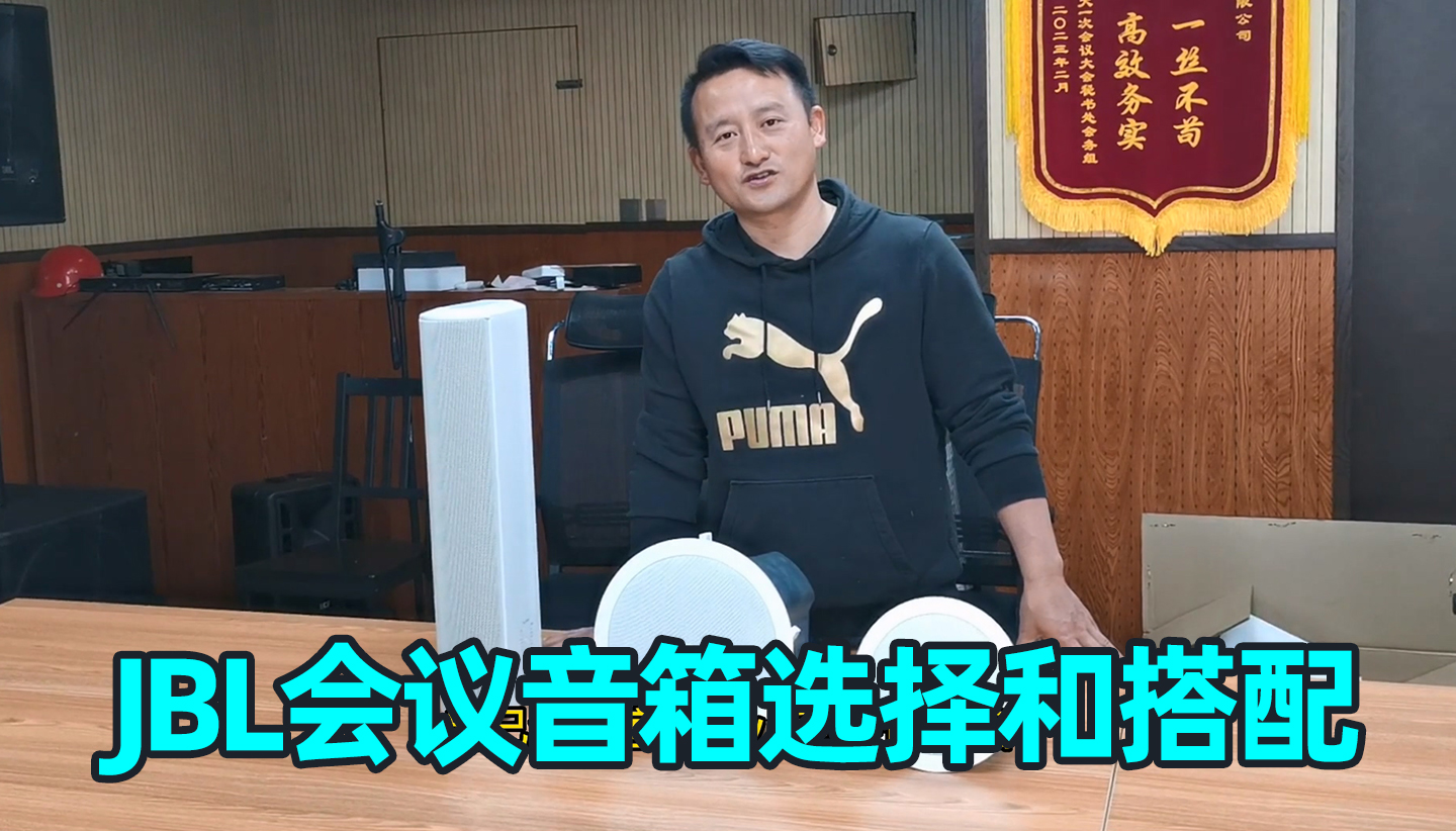會議室音箱如何選擇和搭配使用？JBL會議音柱、吸頂音箱分享