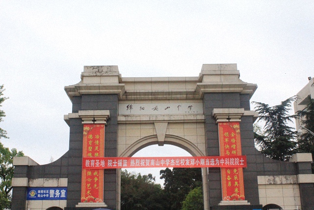 綿陽南山中學