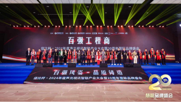 慧聰聲光視訊智聯(lián)產(chǎn)業(yè)大會(huì)圓滿落幕，鷹皇科技斬獲雙項(xiàng)大獎(jiǎng)