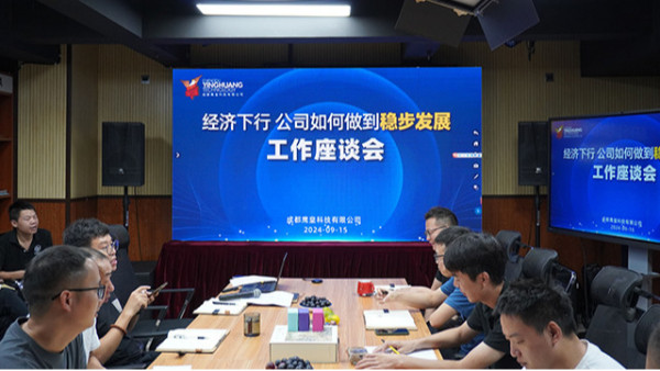 經(jīng)濟(jì)下行，公司如何做到穩(wěn)步發(fā)展——鷹皇科技全員工作座談會(huì)成功舉辦