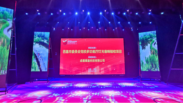 西昌市委員會(huì)黨校學(xué)術(shù)報(bào)告廳舞臺(tái)燈光音響工程